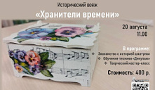 Исторический вояж «Хранители времени»