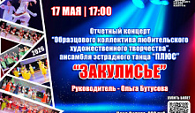 Отчетный концерт "Закулисье"