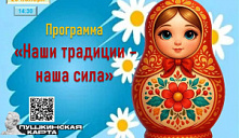 Программа «Наши традиции – наша сила!» 