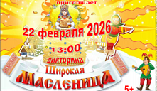 Познавательная викторина «Широкая Масленица»