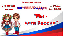 Летняя площадка «Мы - дети России»