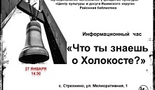 Информационный час «Что ты знаешь о Холокосте?»