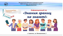 Информационный час «Знания границ не знают!»