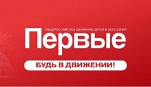 «Движение первых» 