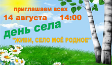 День села «Живи, село моё родное»