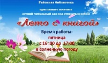 Летний читальный зал "Лето с книгой"
