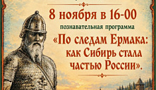 Познавательная программа «По следам Ермака: как Сибирь стала частью России» 