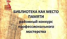 Районный конкурс профессионального мастерства "Библиотека как место памяти"