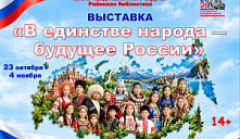 Выставка «В единстве народа - будущее России»