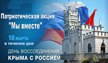Патриотическая акция «Мы вместе»