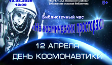 Библиотечный час «На космических просторах»