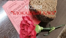 Акция памяти «Блокадный хлеб» 