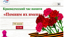 Краеведческий час «Помним их имена»
