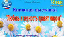 Книжная выставка «Любовь и верность правят миром»