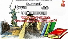 Акция «200 минут чтения: Сталинграду посвящается»