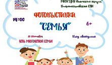 Фотовыставка «Семья»