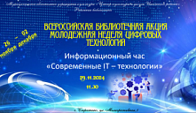 Информационный час «Современные IT – технологии»