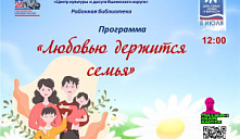 Программа «Любовью держится семья»