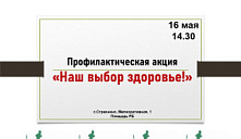 Профилактическая акция «Наш выбор здоровье!»