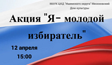 Акция «Я - молодой избиратель»