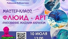 Мастер-класс «Флюид - арт»