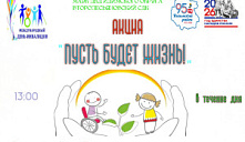 Акция «Пусть будет жизнь!»