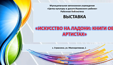 Выставка «Искусство на ладони: книги об артистах»