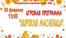 Игровая программа "Широкая Масленица"