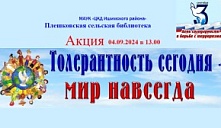 Акция «Толерантность сегодня - мир навсегда»