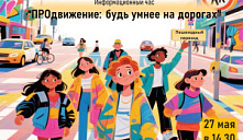 Информационный час «ПРOдвижение: будь умнее на дорогах»