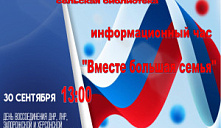 Информационный час «Вместе большая семья»