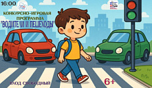 Конкурсно-игровая программа «Водители и пешеходы»