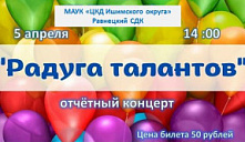 Отчетный концерт «Радуга талантов»