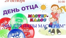 Мастер-класс «Мы для папы мастерим»