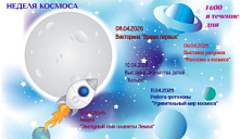 Неделя космоса