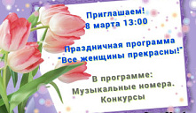 Праздничная программа «Все женщины прекрасны!»