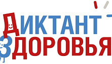 Всероссийская санитарно-просветительская акция «Диктант здоровья»