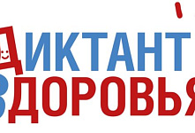  Всероссийская санитарно-просветительская акция «Диктант здоровья»
