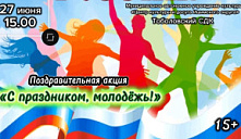 Акция «С праздником, молодёжь!»