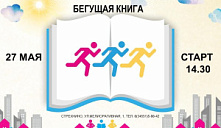 Весенний Интеллектуальный забег «БЕГУЩАЯ КНИГА»