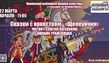 ВКЗ Сказки с оркестром "Щелкунчик"