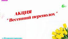 Акция «Весенний переполох»