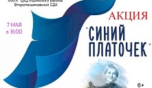 Акция «Синий платочек»
