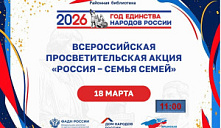 Всероссийская просветительская акция «Россия - семья семей»
