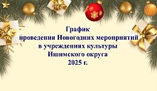 График  проведения Новогодних мероприятий  в учреждениях культуры Ишимского округа. 2025 г.
