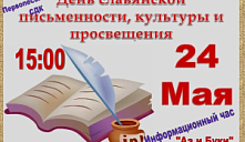 Информационный час «Аз и Буки»