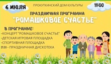Праздничная программа "Ромашковое счастье"