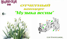 Отчетный концерт «Музыка весны»
