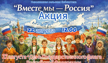 Акция «Вместе мы - Россия»