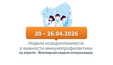 «Неделя иммунопрофилактики»